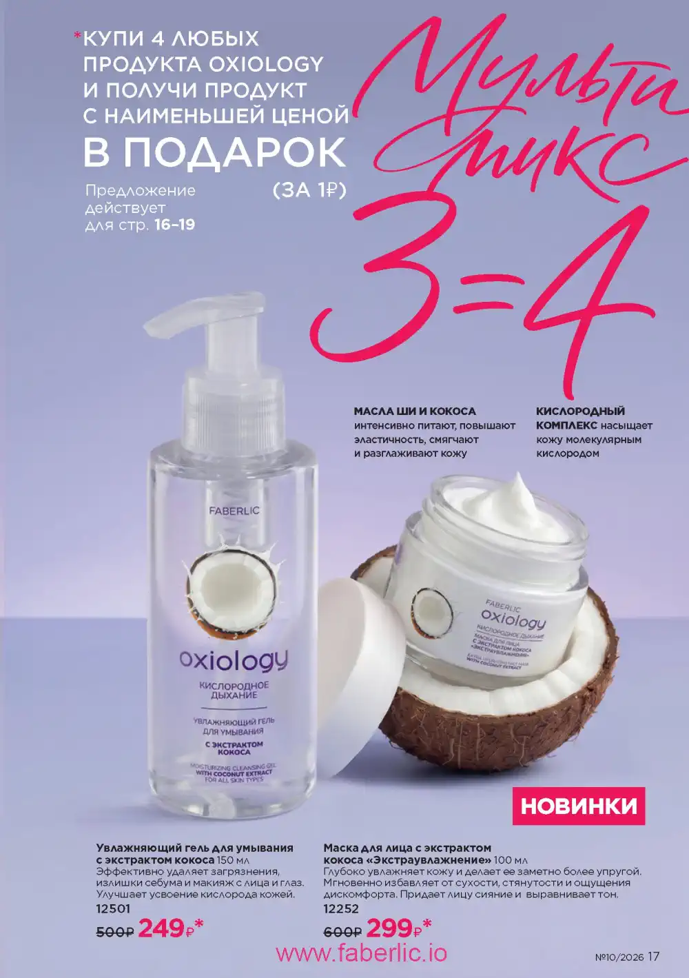 Следующий каталог Фаберлик | Faberlic 2026