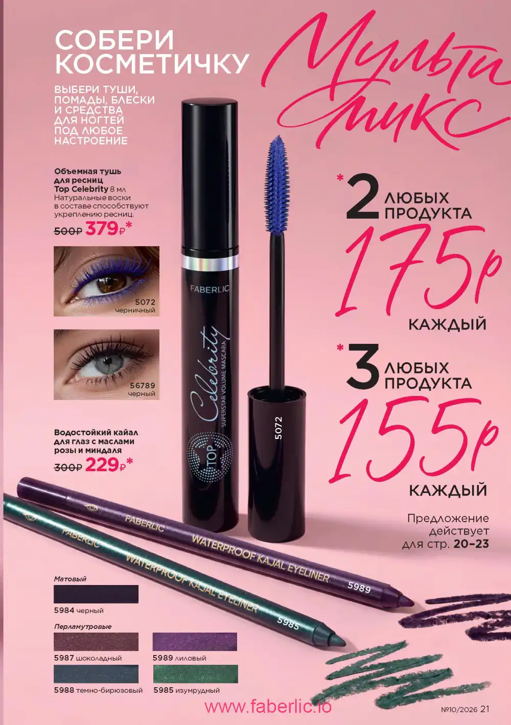 Следующий каталог Фаберлик | Faberlic 2026