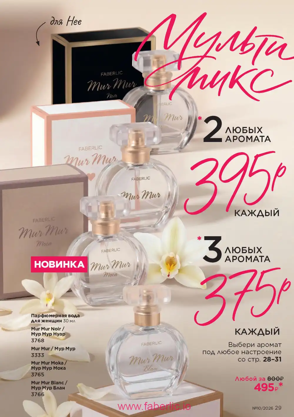 Следующий каталог Фаберлик | Faberlic 2026