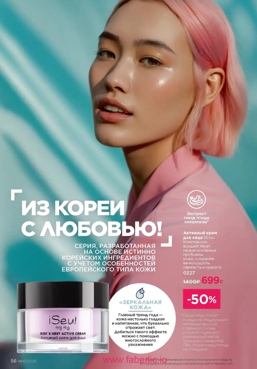 Следующий каталог Фаберлик | Faberlic 2026
