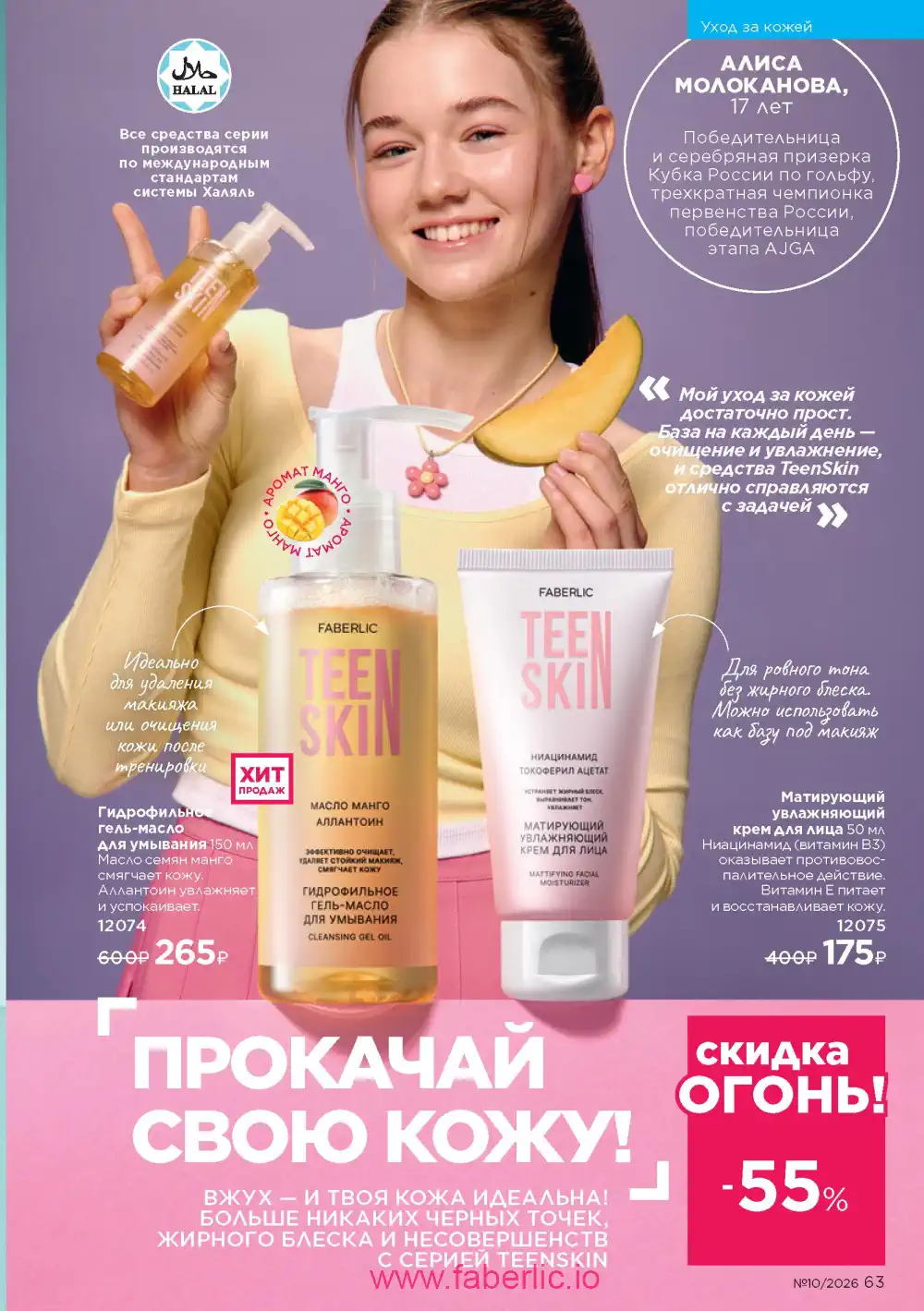 Следующий каталог Фаберлик | Faberlic 2026