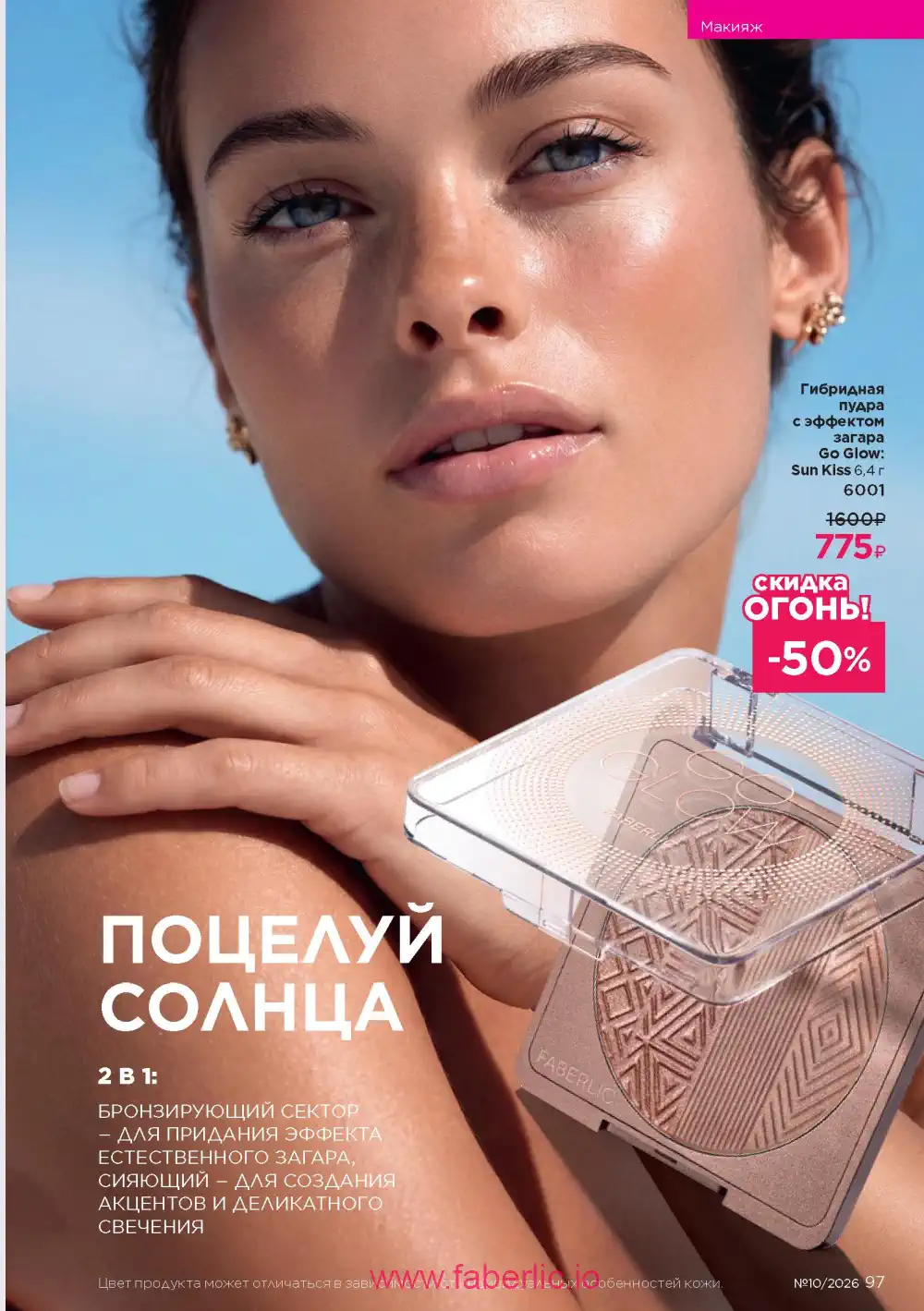 Следующий каталог Фаберлик | Faberlic 2026
