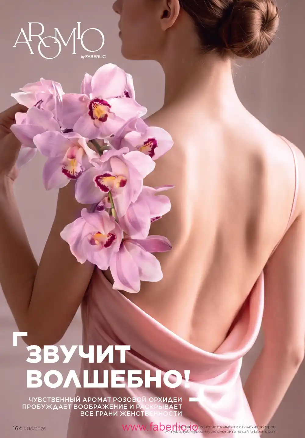 Следующий каталог Фаберлик | Faberlic 2026