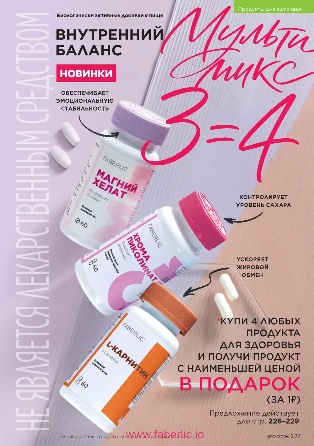 Следующий каталог Фаберлик | Faberlic 2026