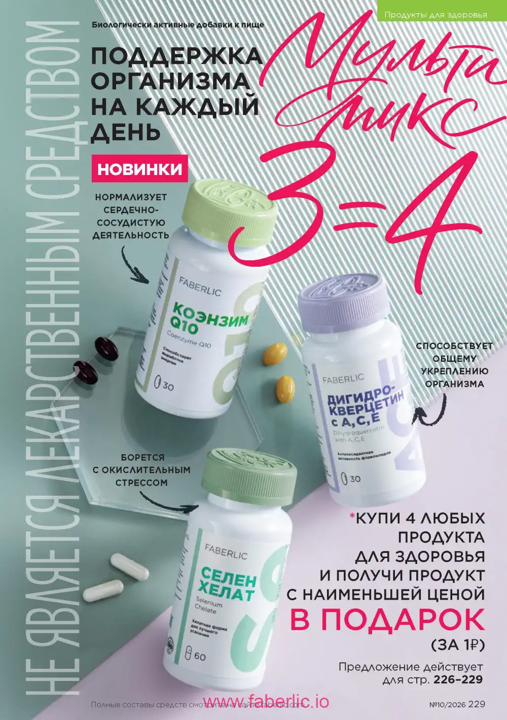 Следующий каталог Фаберлик | Faberlic 2026