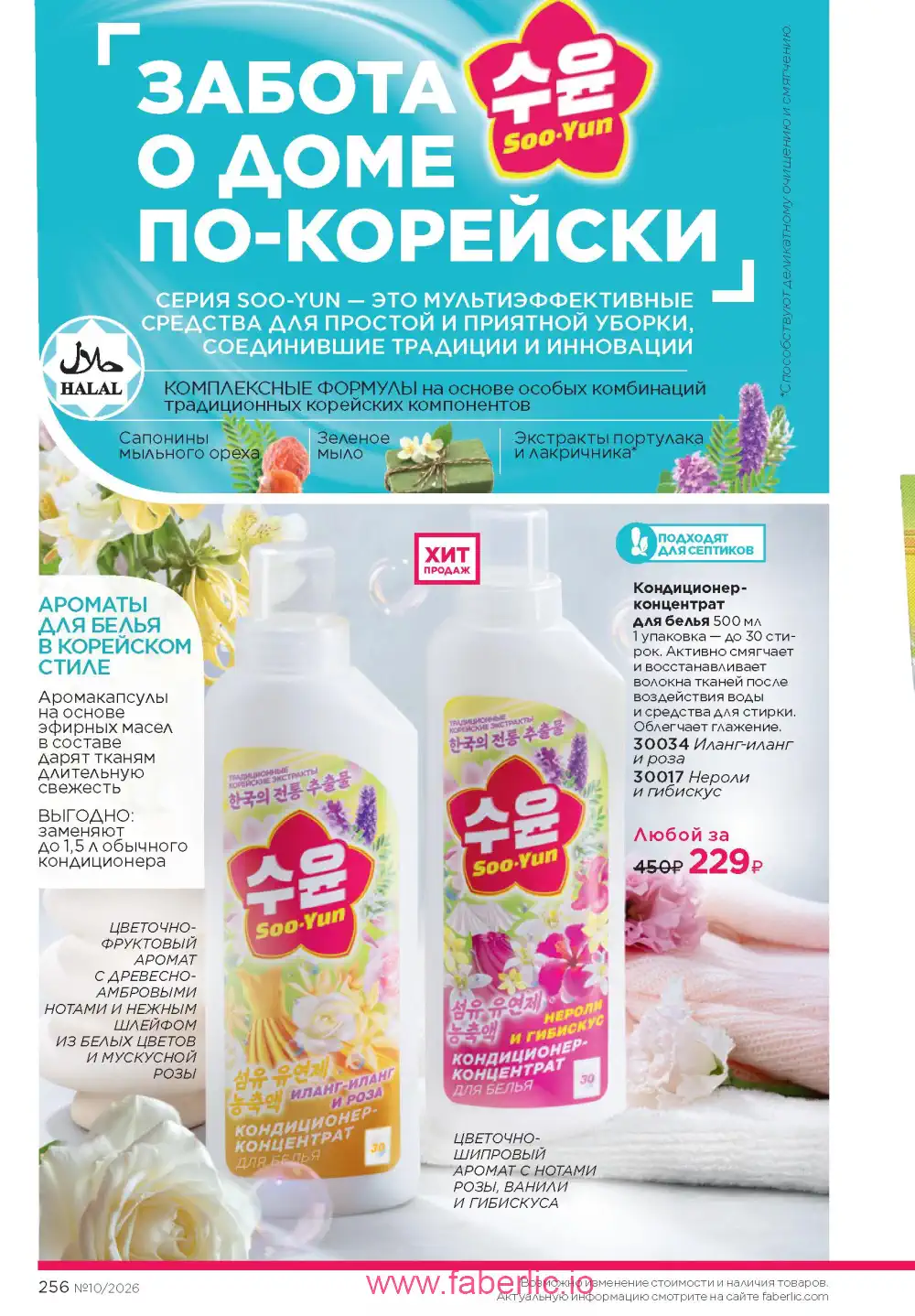 Следующий каталог Фаберлик | Faberlic 2026