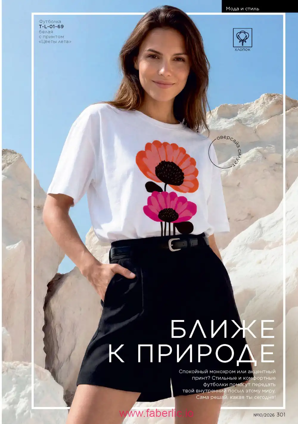Следующий каталог Фаберлик | Faberlic 2026