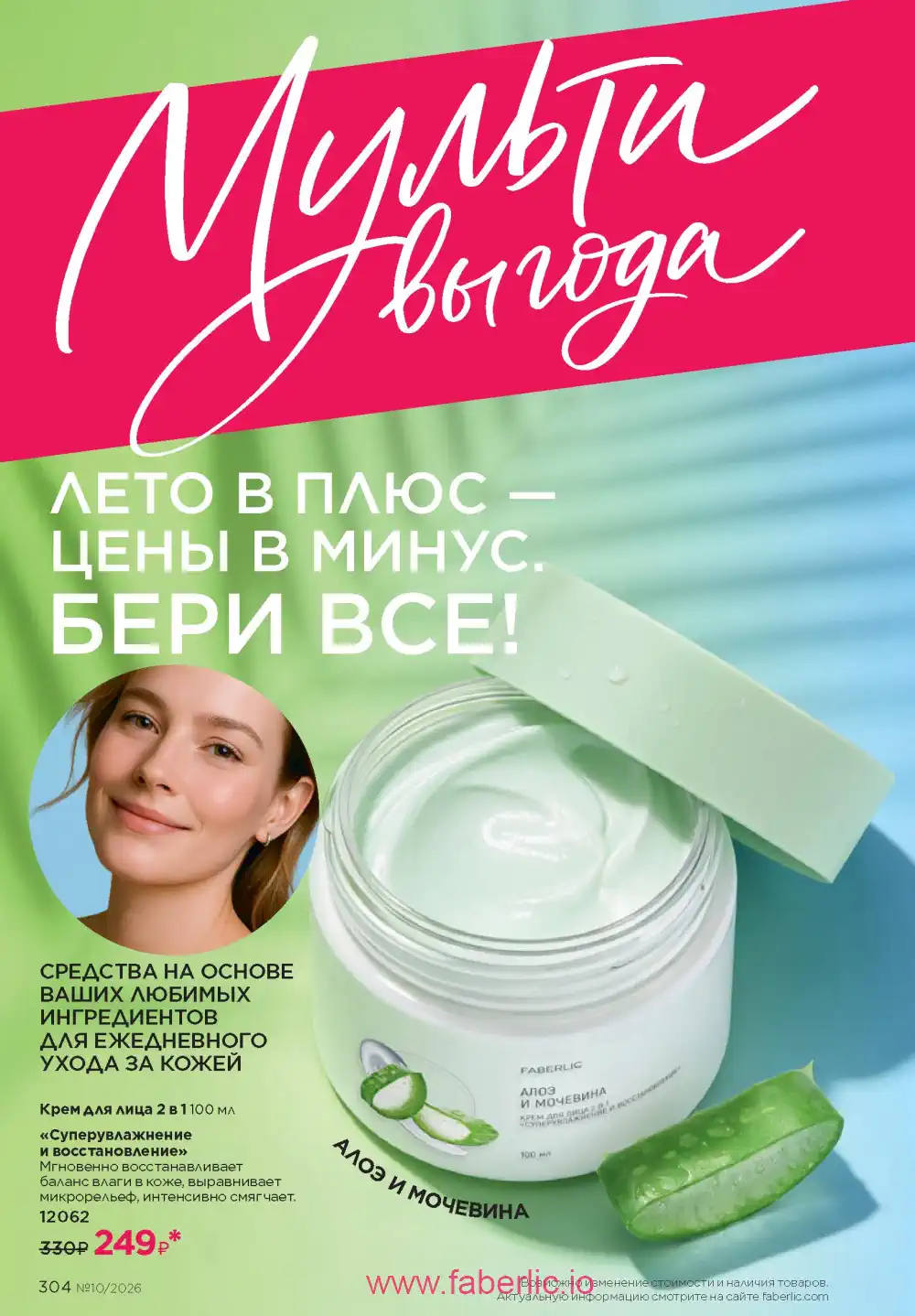 Следующий каталог Фаберлик | Faberlic 2026