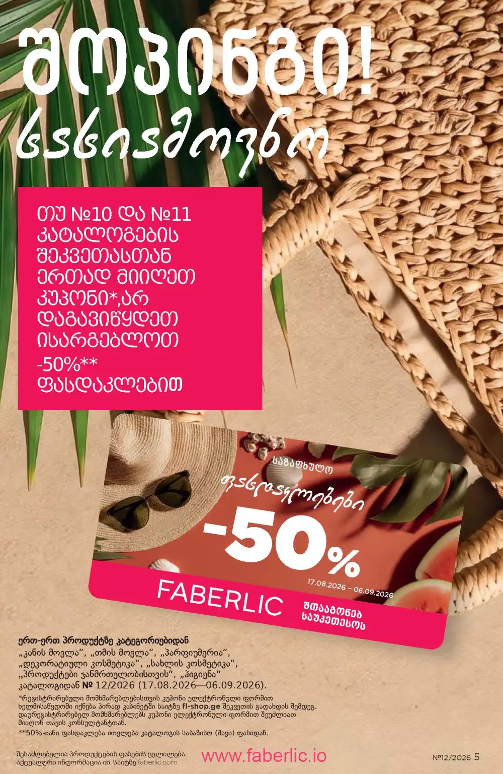 Следующий каталог Фаберлик | Faberlic 2026