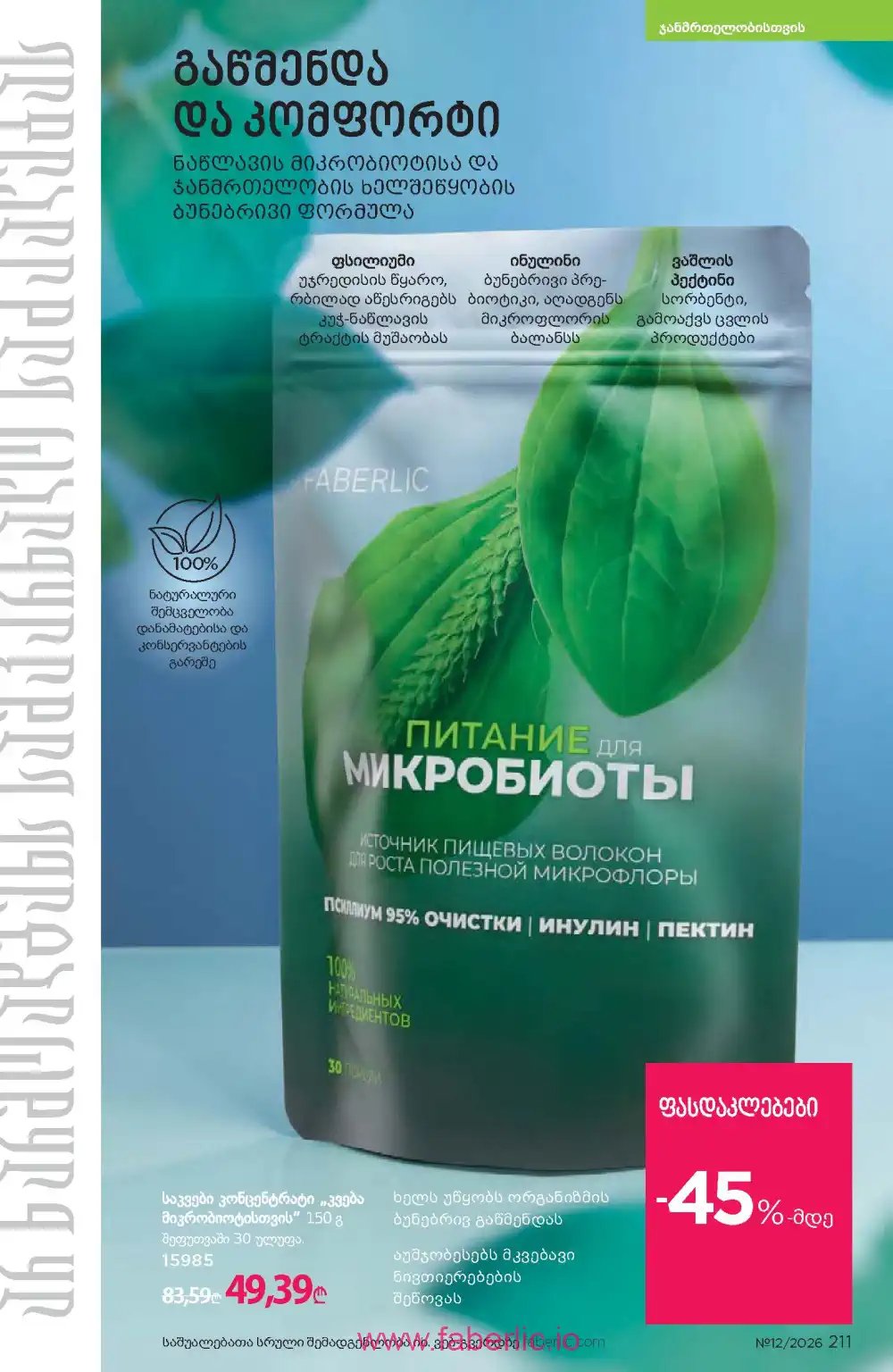 Следующий каталог Фаберлик | Faberlic 2026