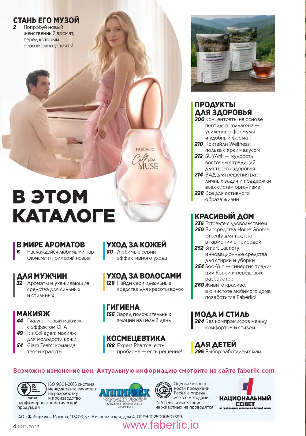 Следующий каталог Фаберлик | Faberlic 2026
