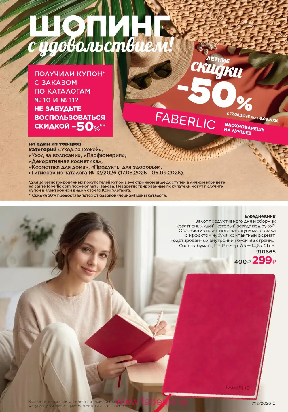 Следующий каталог Фаберлик | Faberlic 2026