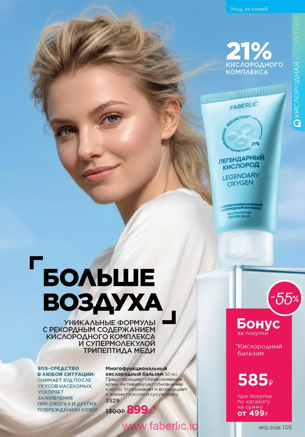 Следующий каталог Фаберлик | Faberlic 2026