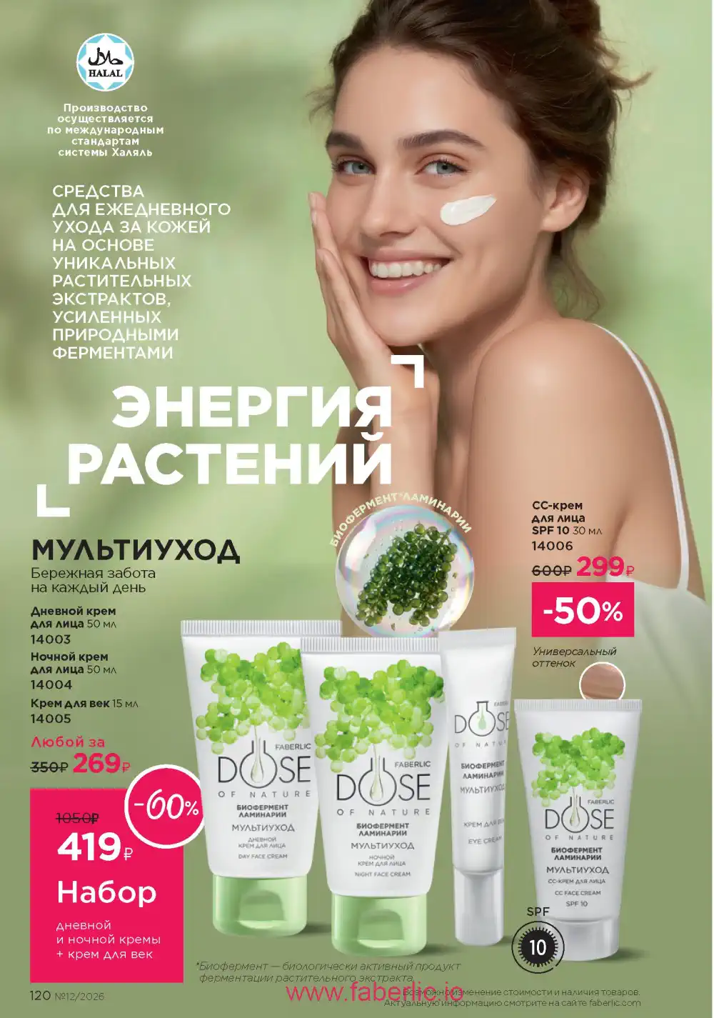 Следующий каталог Фаберлик | Faberlic 2026