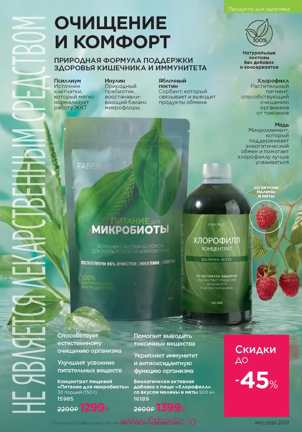 Следующий каталог Фаберлик | Faberlic 2026