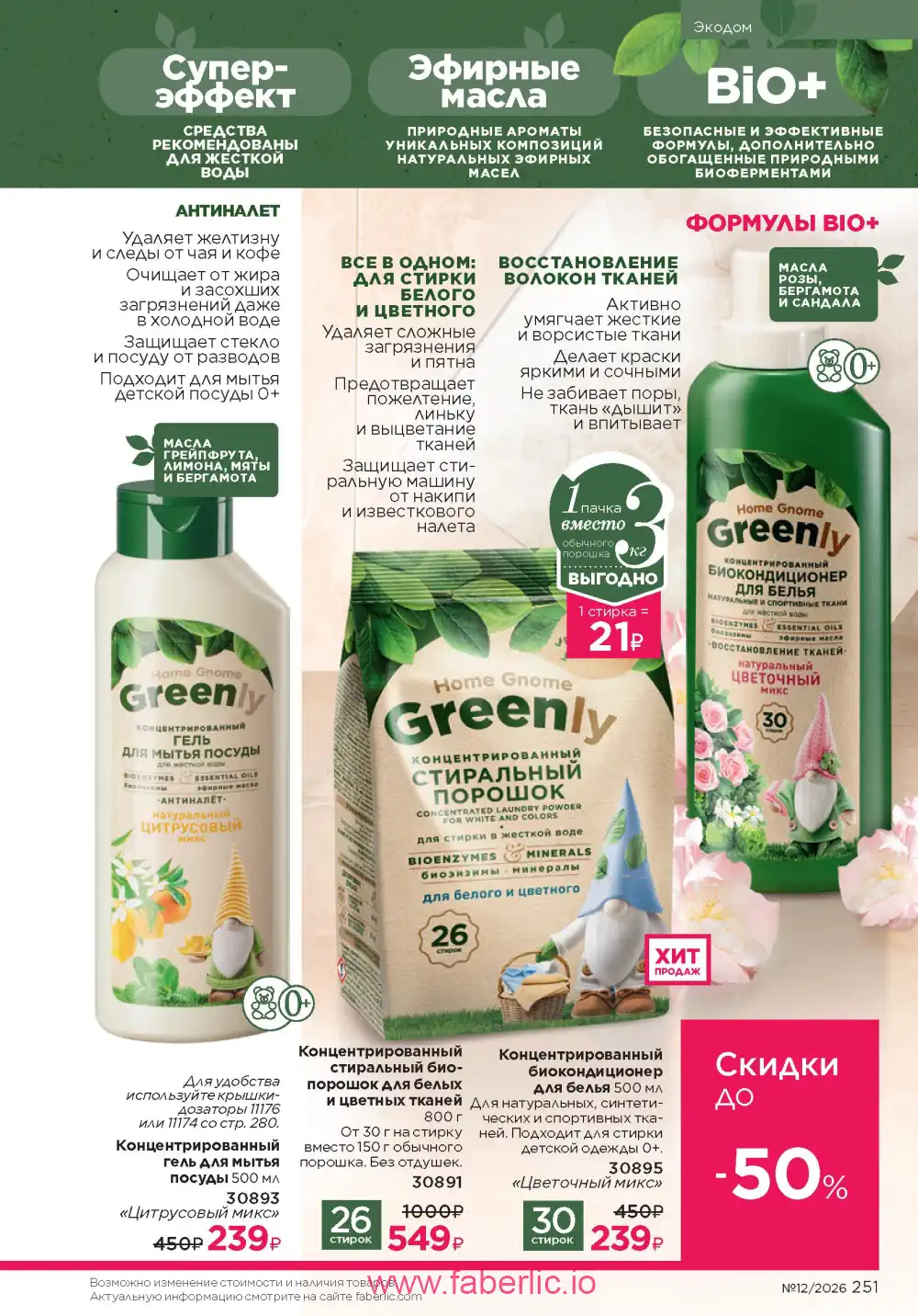 Следующий каталог Фаберлик | Faberlic 2026