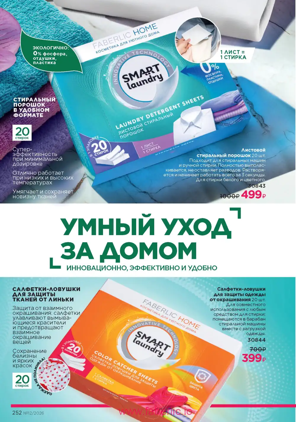 Следующий каталог Фаберлик | Faberlic 2026