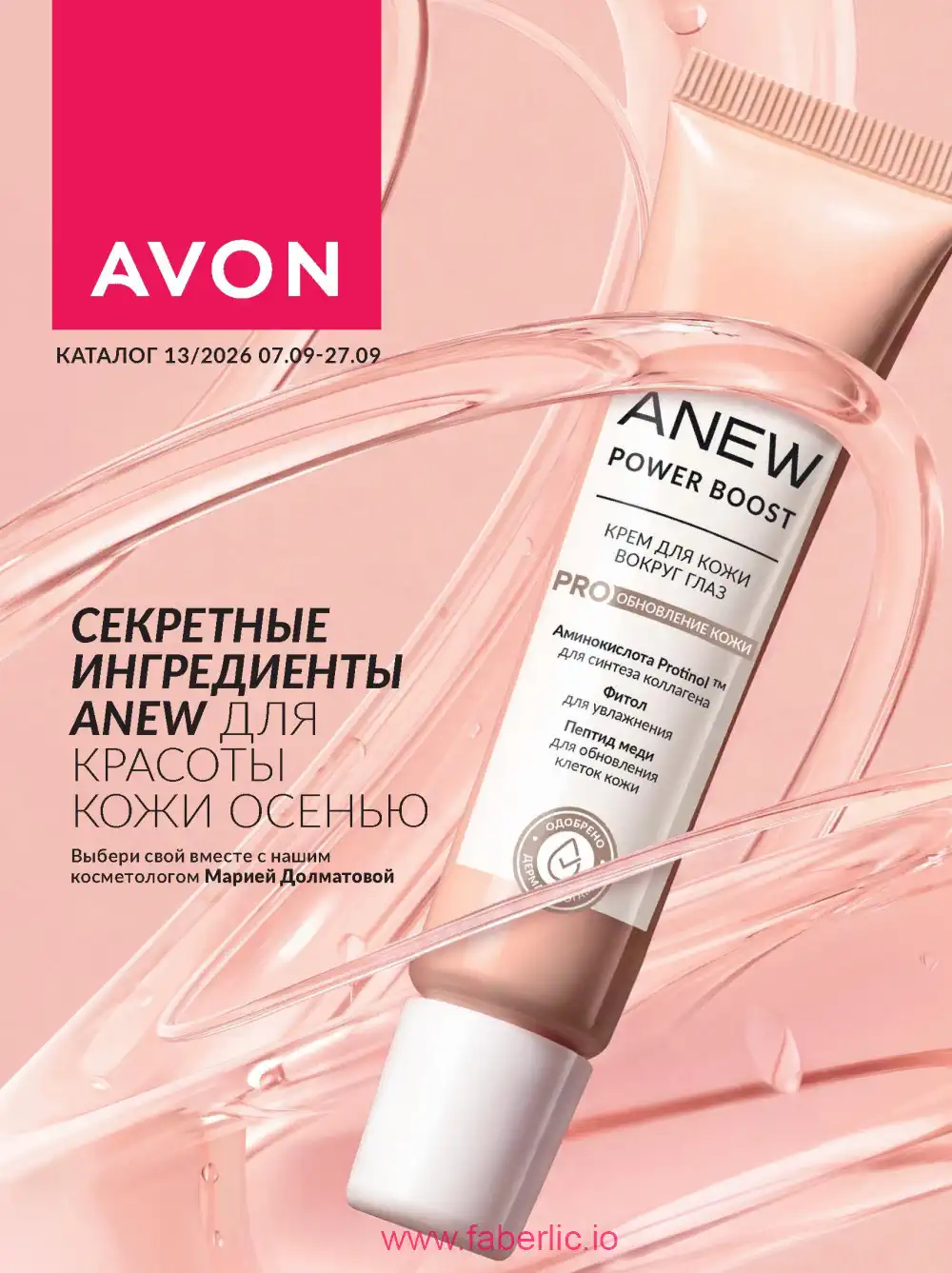 Действующий каталог Эйвон | Avon 2026