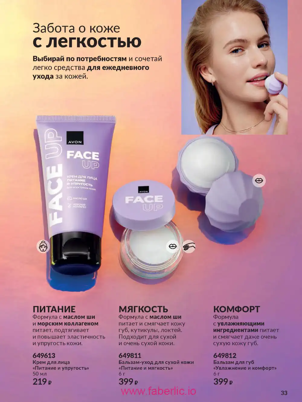 Действующий каталог Эйвон | Avon 2026