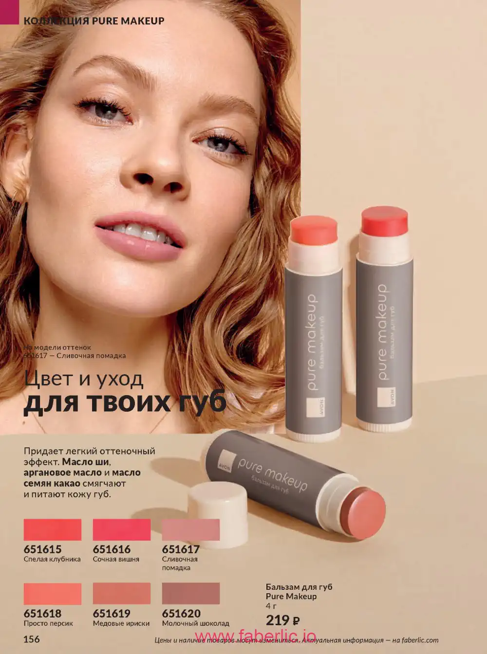 Действующий каталог Эйвон | Avon 2026