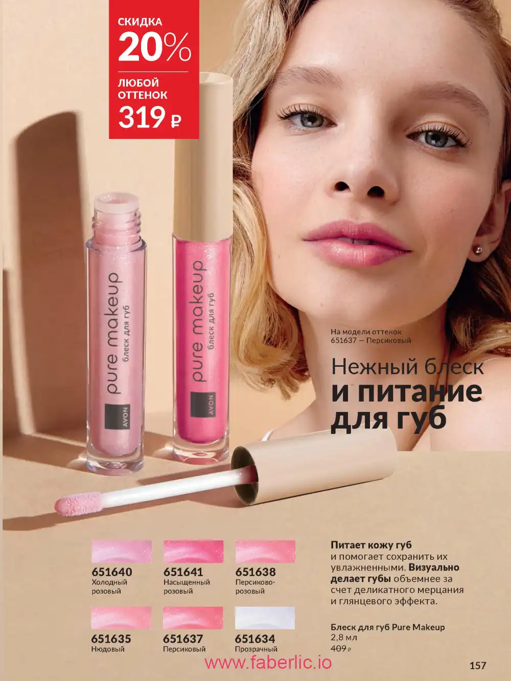Действующий каталог Эйвон | Avon 2026