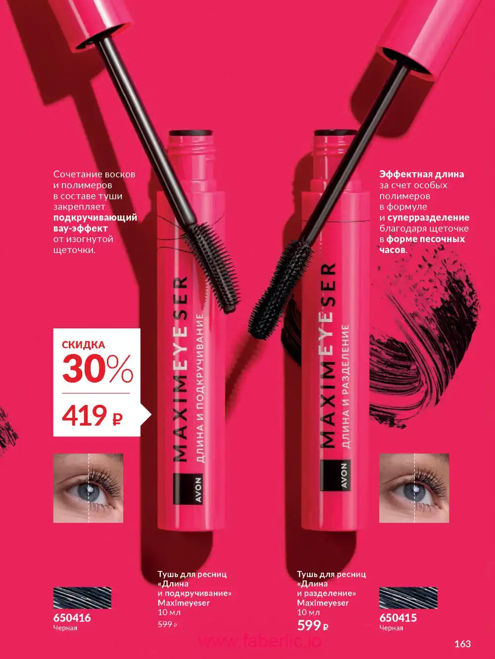 Действующий каталог Эйвон | Avon 2026