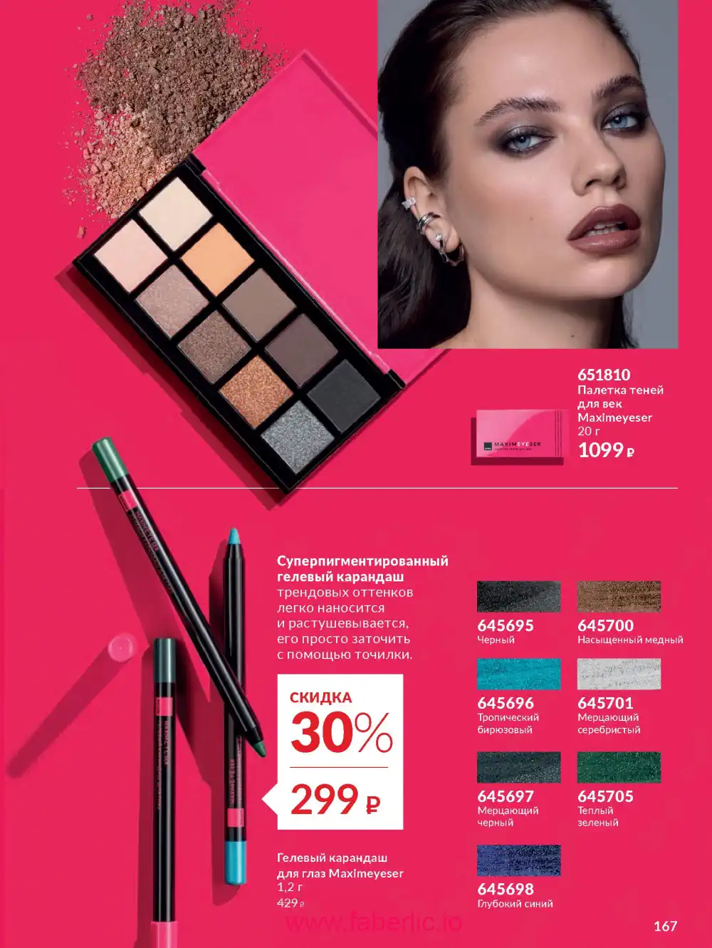 Действующий каталог Эйвон | Avon 2026