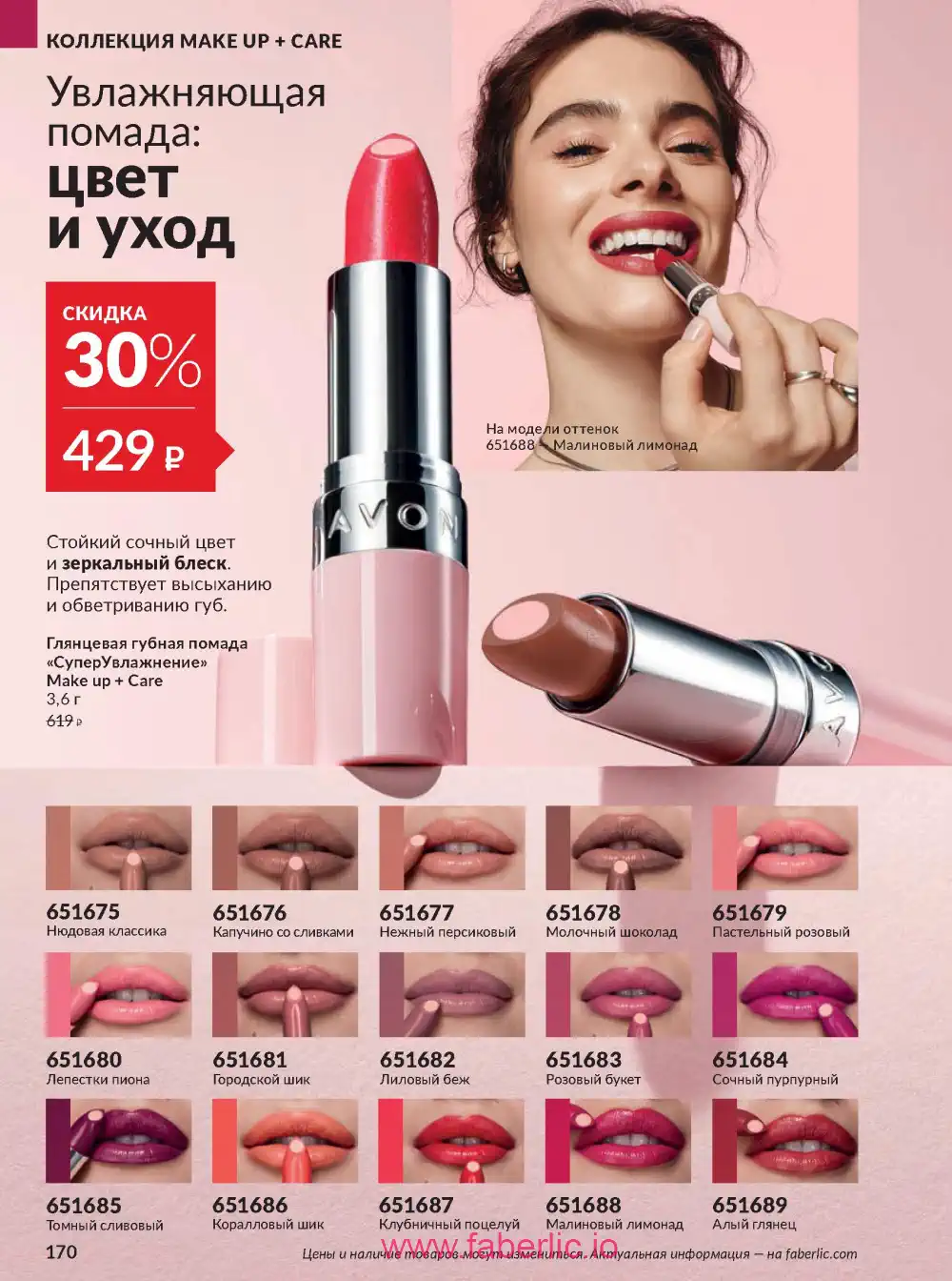 Действующий каталог Эйвон | Avon 2026
