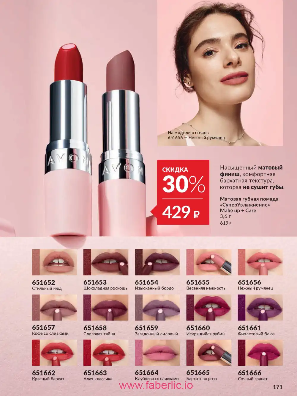 Действующий каталог Эйвон | Avon 2026