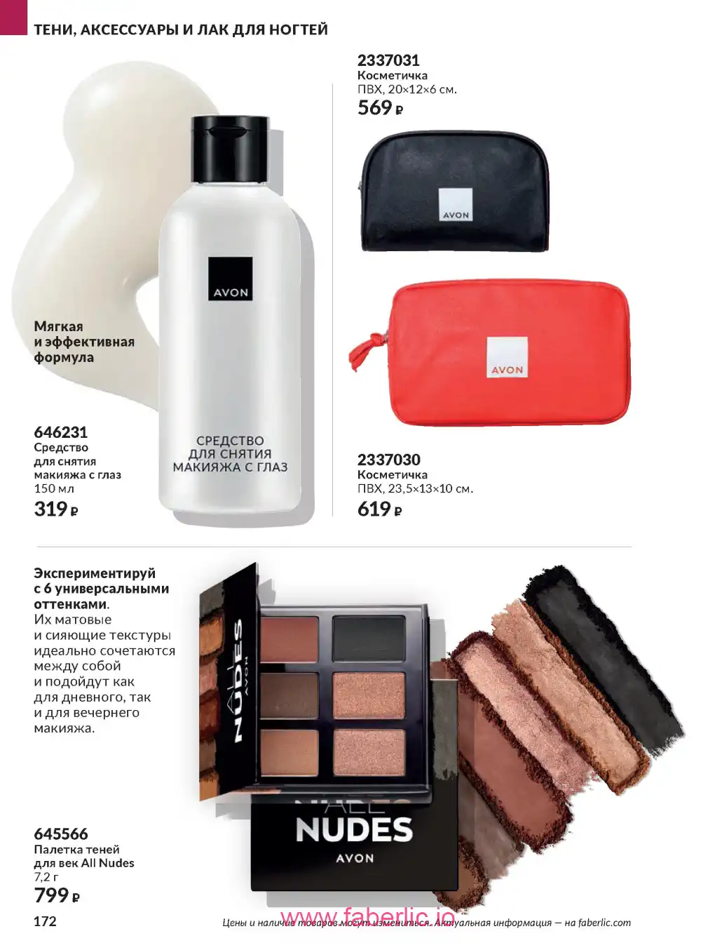 Действующий каталог Эйвон | Avon 2026