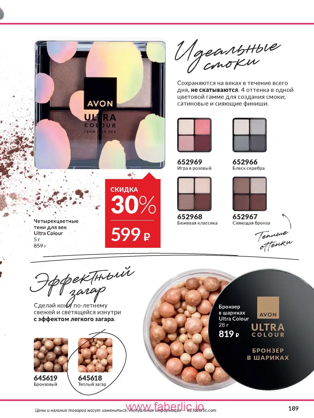 Действующий каталог Эйвон | Avon 2026
