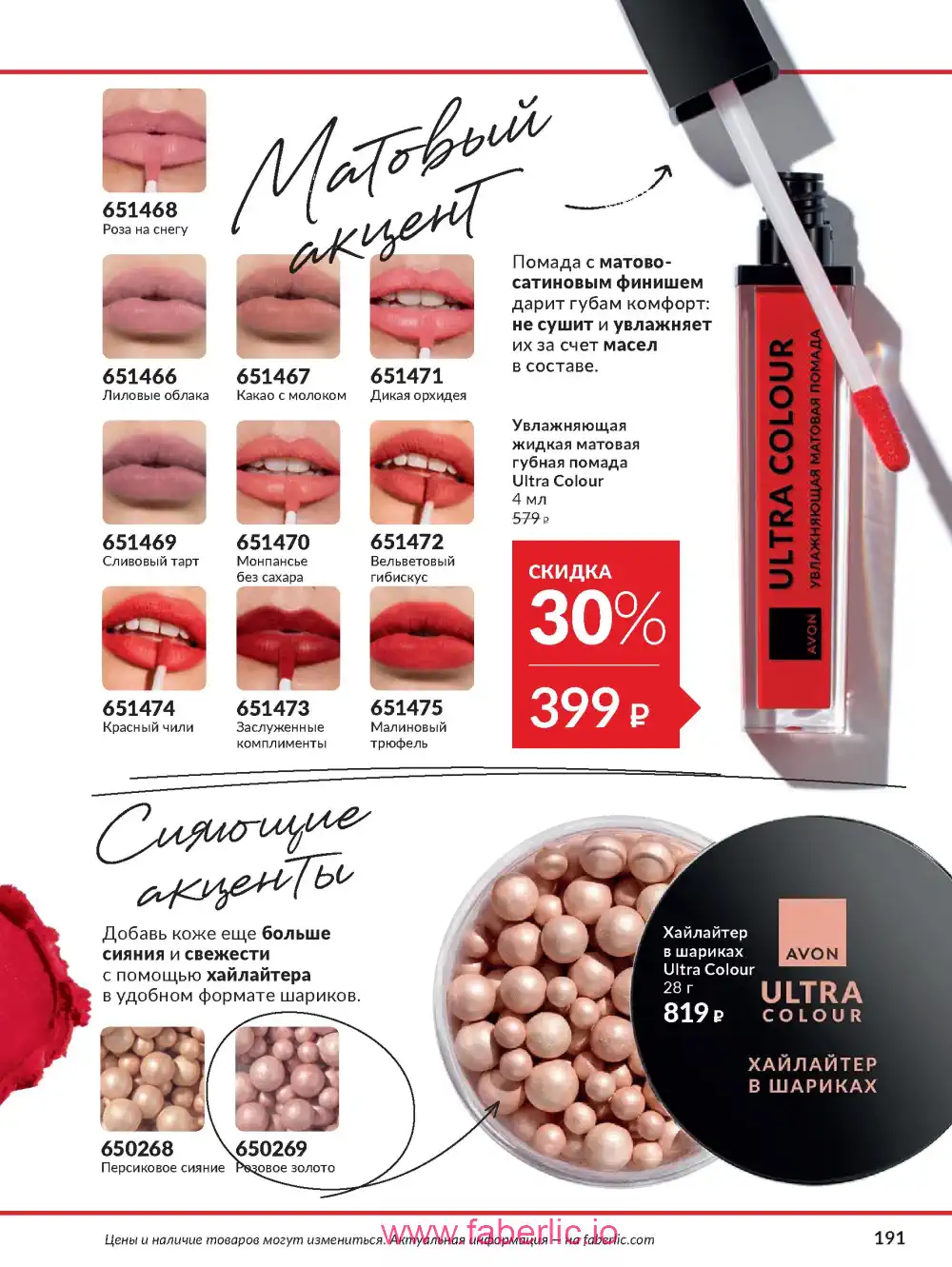 Действующий каталог Эйвон | Avon 2026