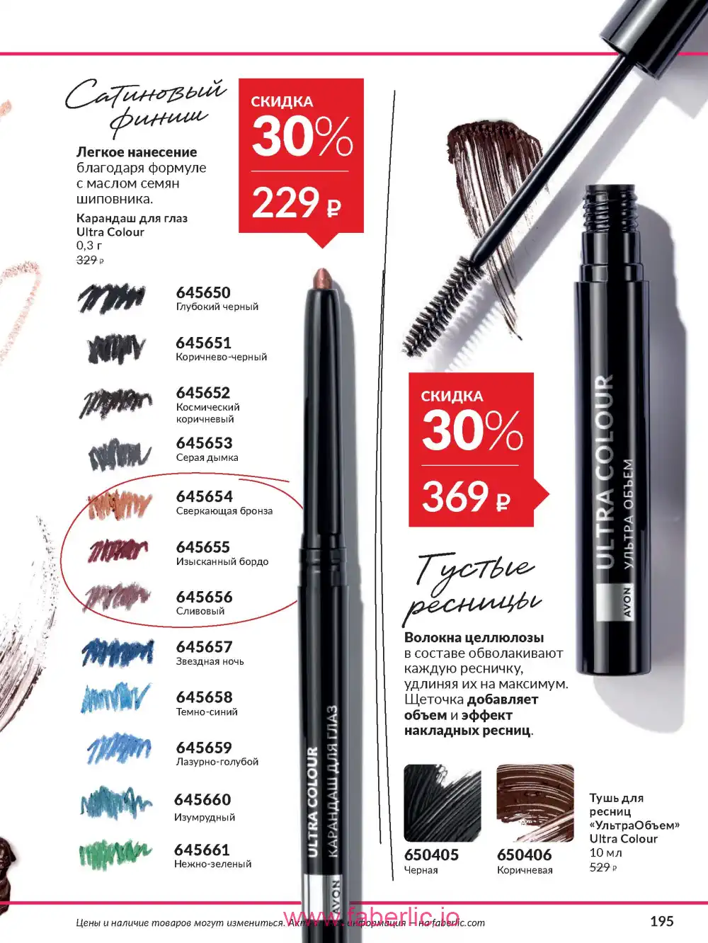 Действующий каталог Эйвон | Avon 2026