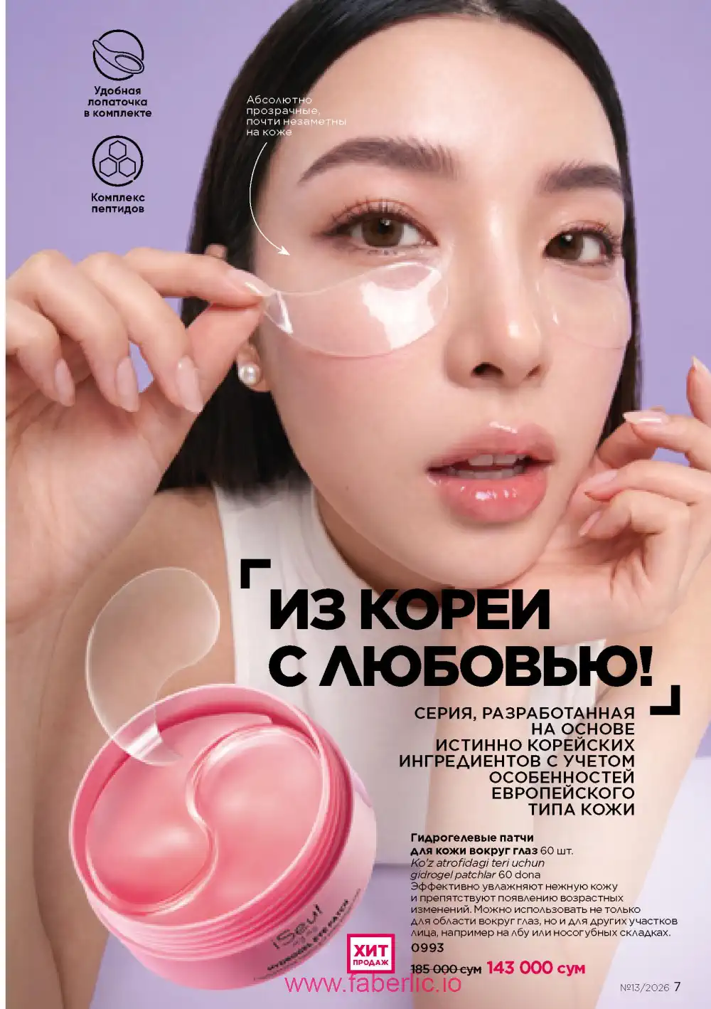 Действующий каталог Фаберлик | Faberlic 2026