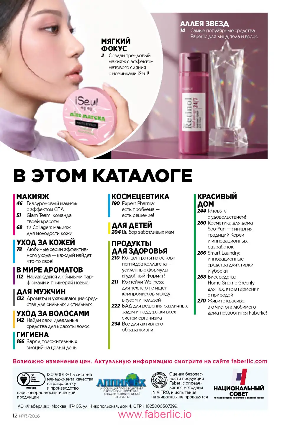 Действующий каталог Фаберлик | Faberlic 2026
