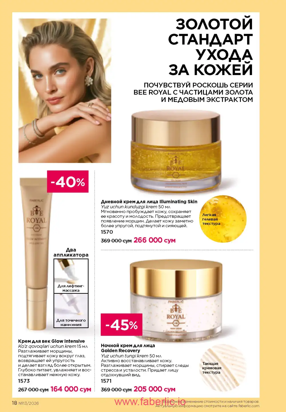 Действующий каталог Фаберлик | Faberlic 2026