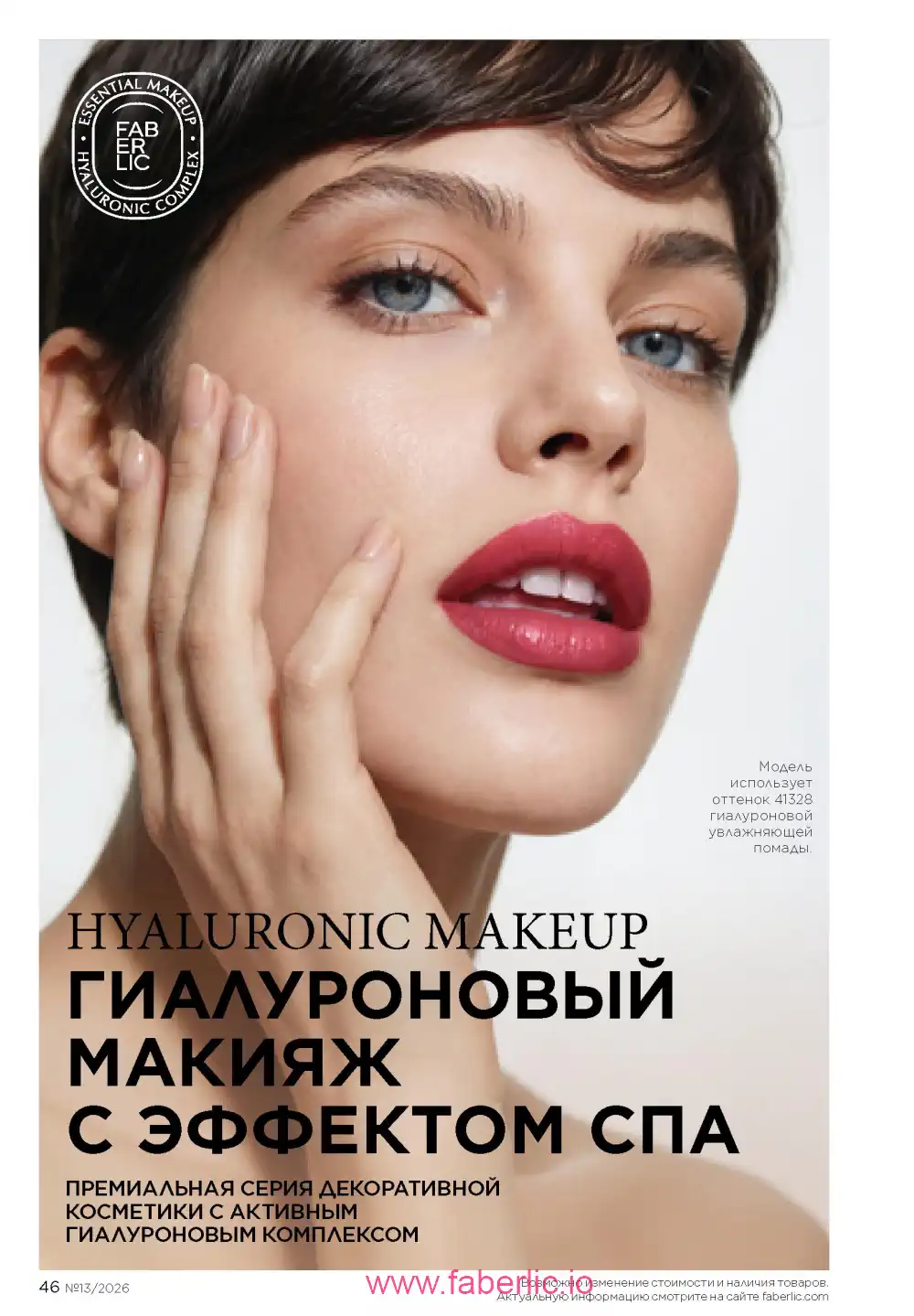 Действующий каталог Фаберлик | Faberlic 2026