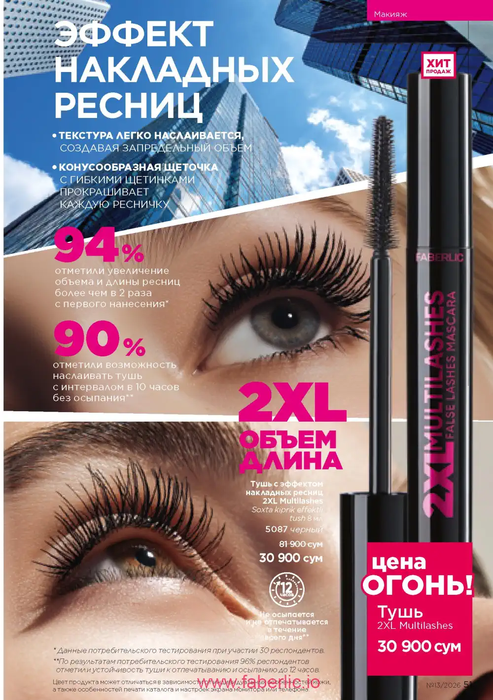 Действующий каталог Фаберлик | Faberlic 2026