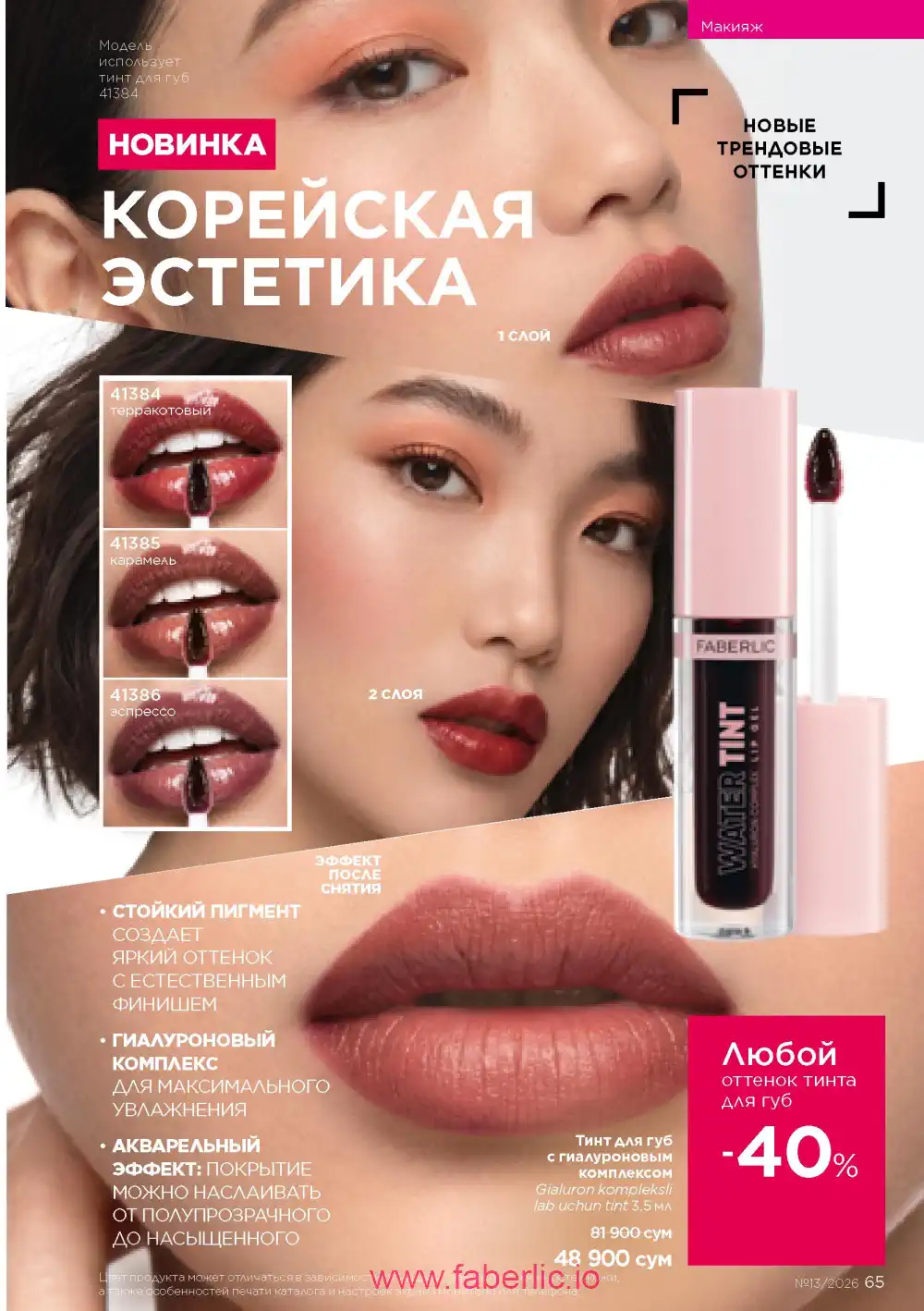 Действующий каталог Фаберлик | Faberlic 2026