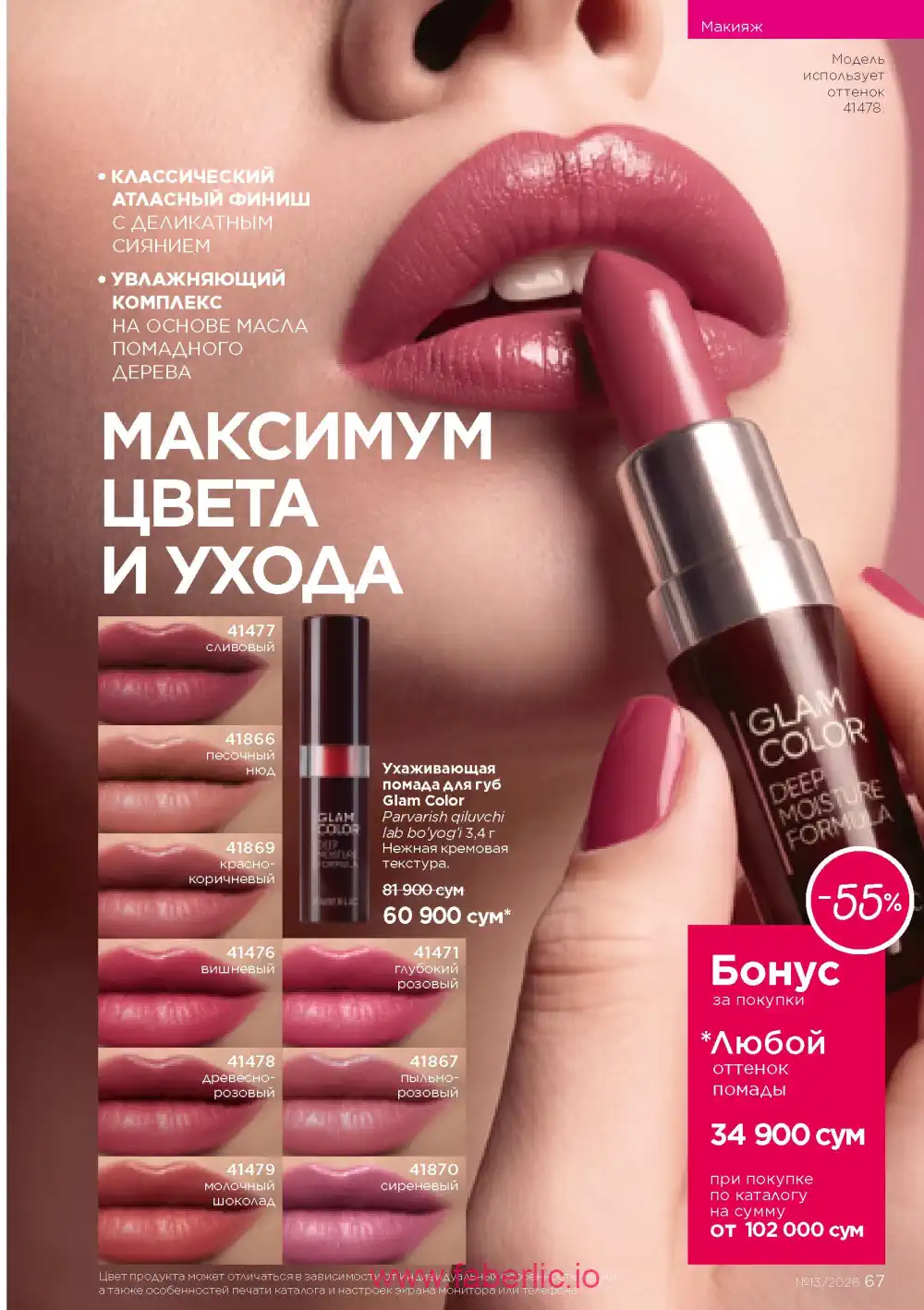 Действующий каталог Фаберлик | Faberlic 2026
