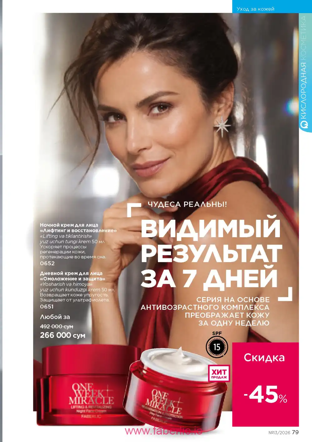 Действующий каталог Фаберлик | Faberlic 2026