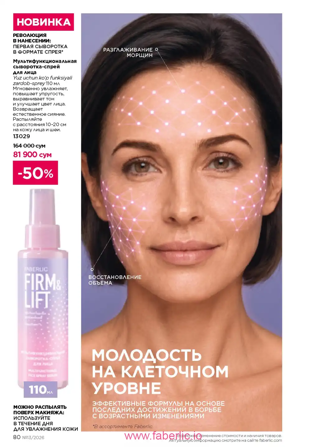 Действующий каталог Фаберлик | Faberlic 2026