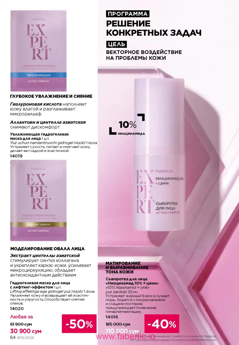 Действующий каталог Фаберлик | Faberlic 2026
