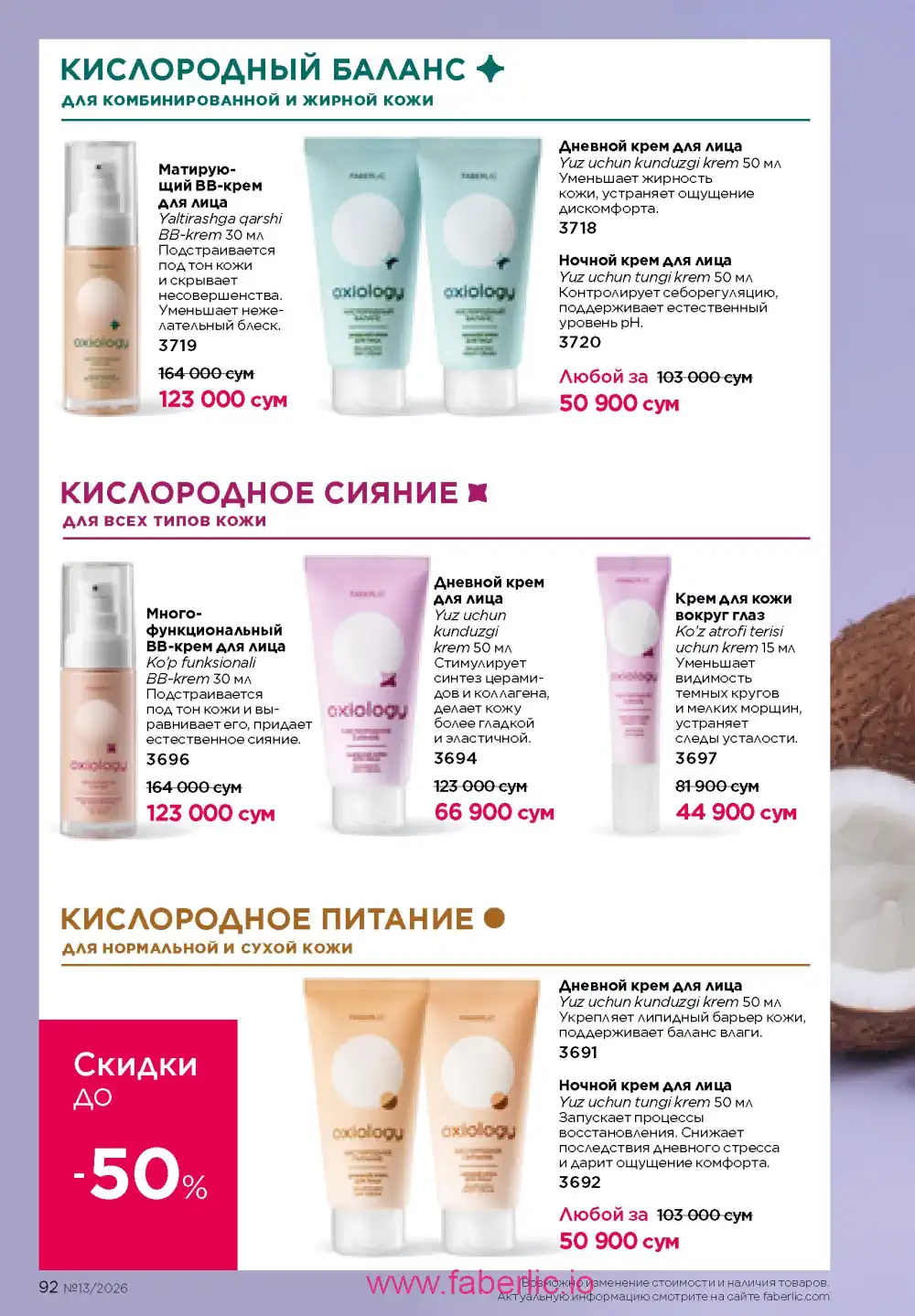 Действующий каталог Фаберлик | Faberlic 2026