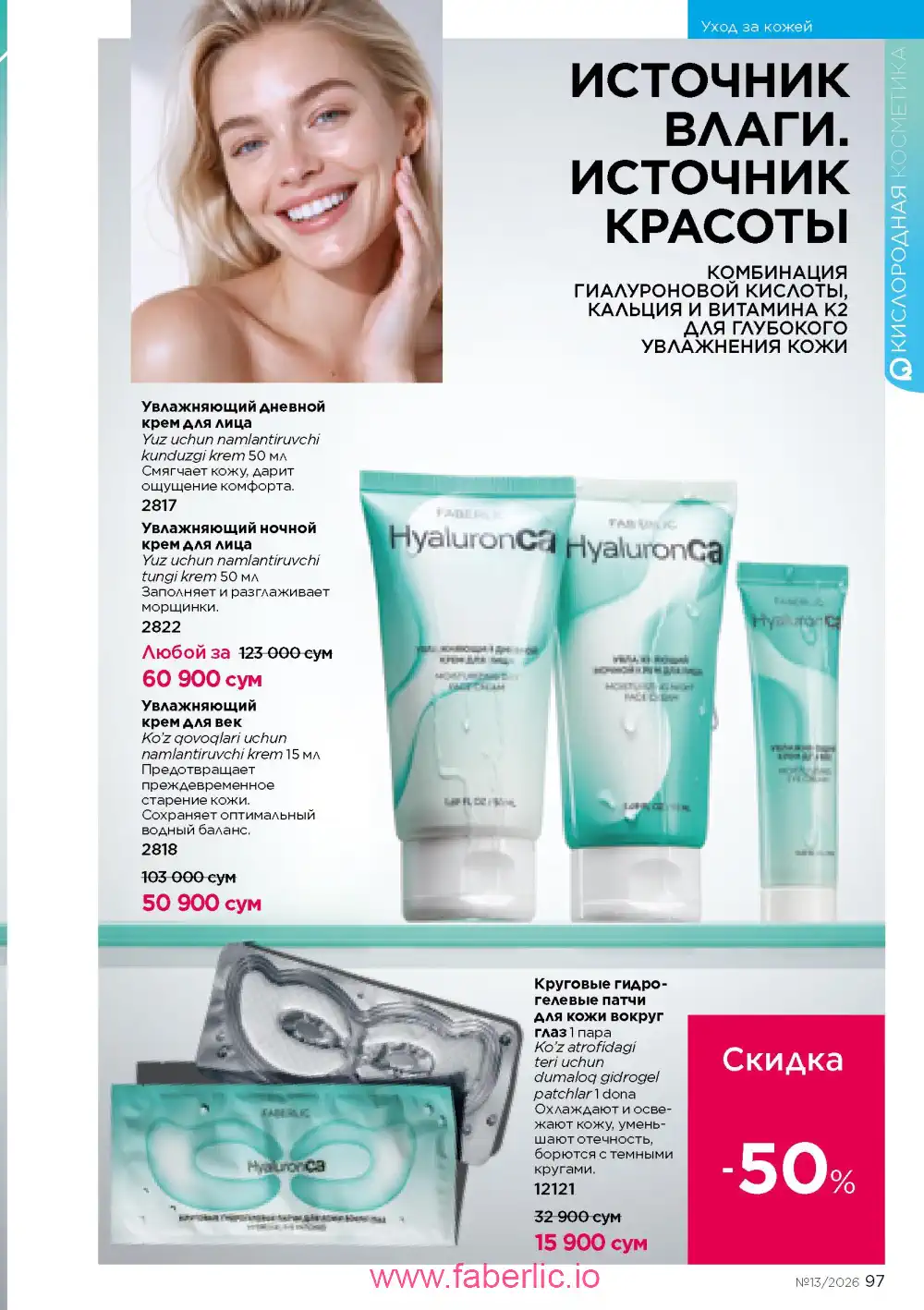 Действующий каталог Фаберлик | Faberlic 2026