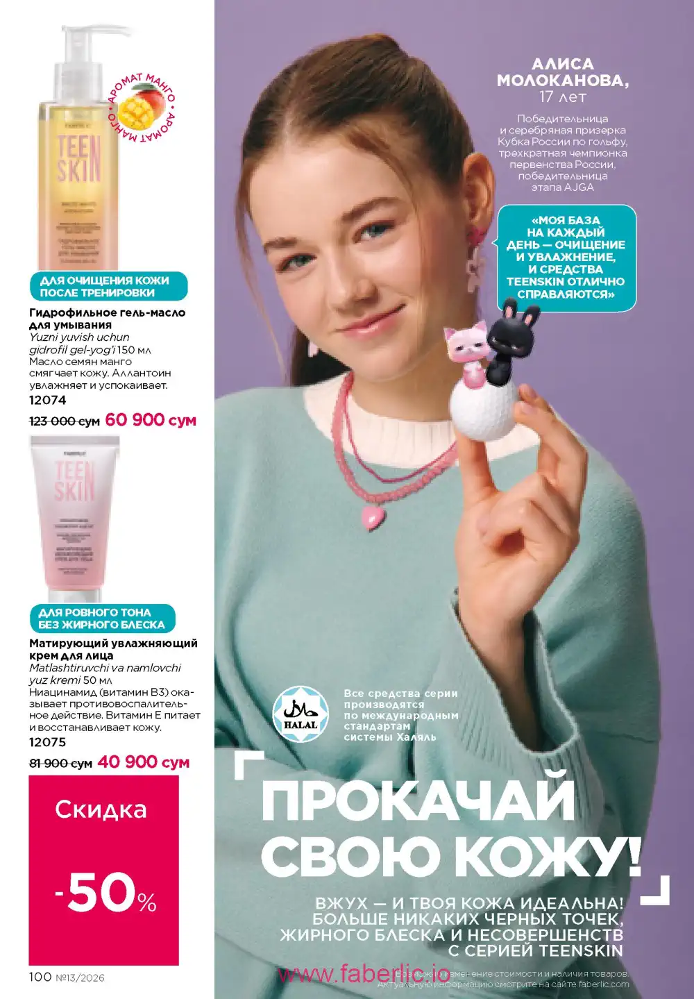 Действующий каталог Фаберлик | Faberlic 2026