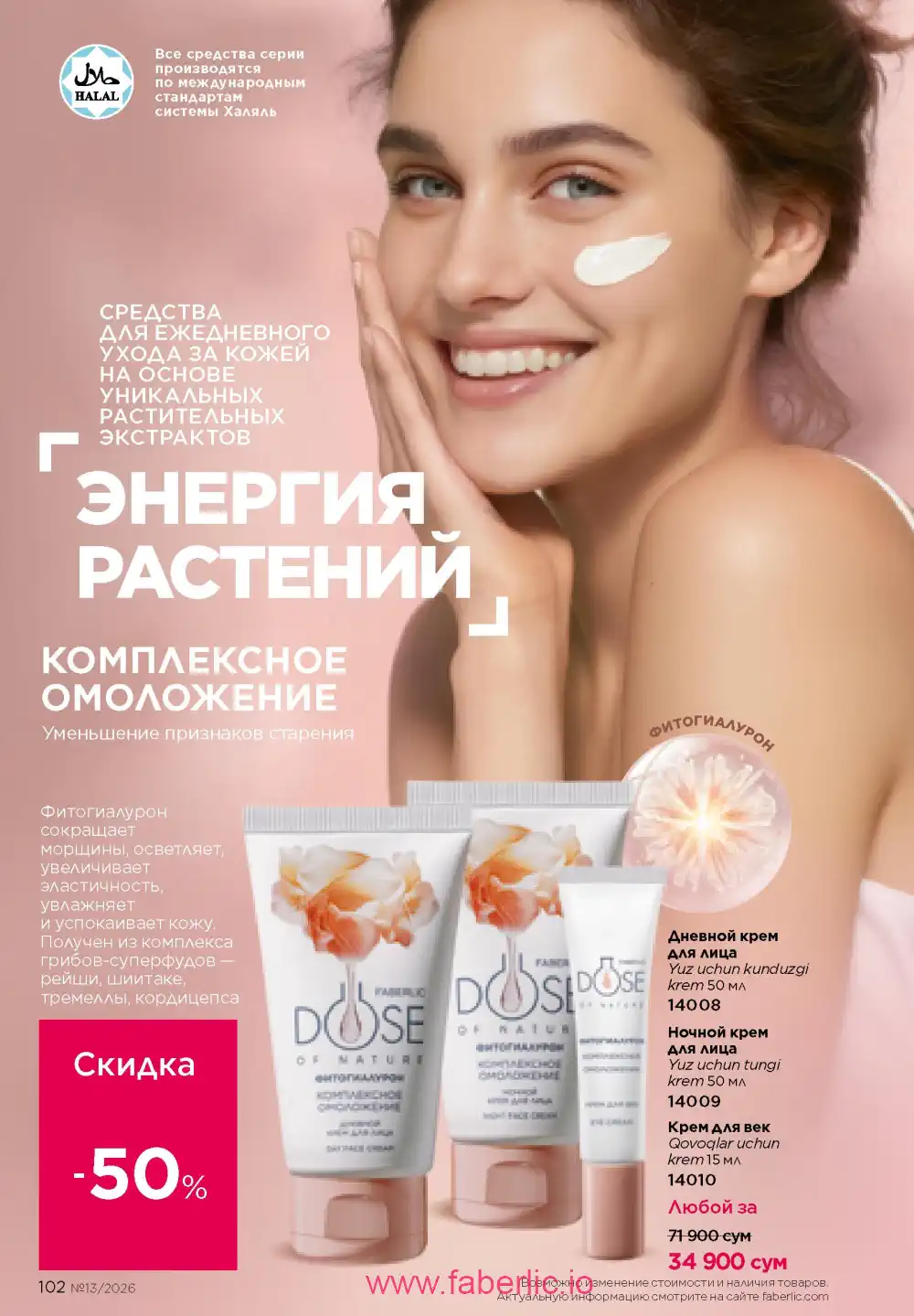 Действующий каталог Фаберлик | Faberlic 2026