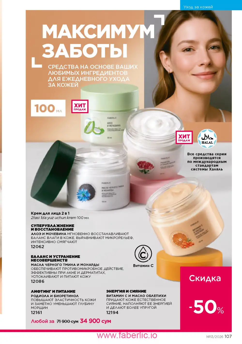Действующий каталог Фаберлик | Faberlic 2026