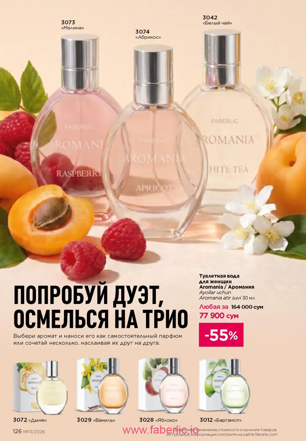 Действующий каталог Фаберлик | Faberlic 2026