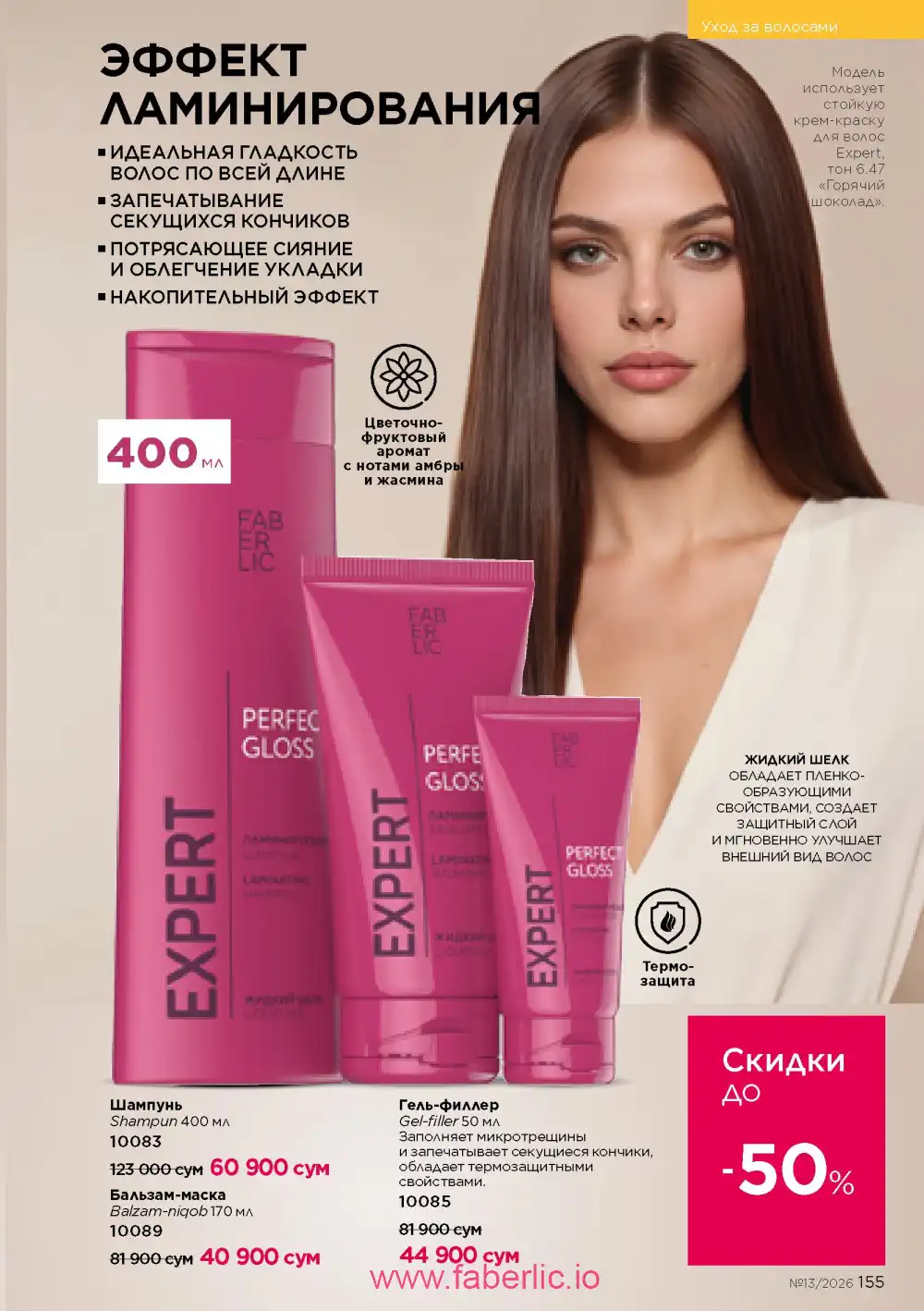 Действующий каталог Фаберлик | Faberlic 2026